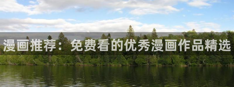 age樱花动漫：漫画推荐：免费看的优秀漫画作品精选